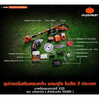 เครื่องตัดหญ้าไร้สาย Pumpkin 50485 **รุ่นใหม่ 2026** เครื่องตัดหญ้าแบตเตอรี่ พร้อมแบตและแท่นชาร์จ
