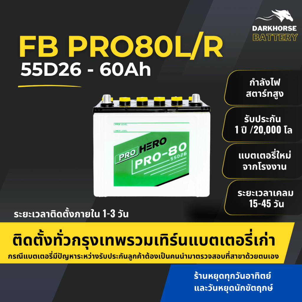 (มีติดตั้งพร้อมเทิร์น) แบตเตอรี่รถยนต์ FB Battery PRO80L/R (55D26) 85Ah | เหมาะกับ Vigo Fortuner | ร