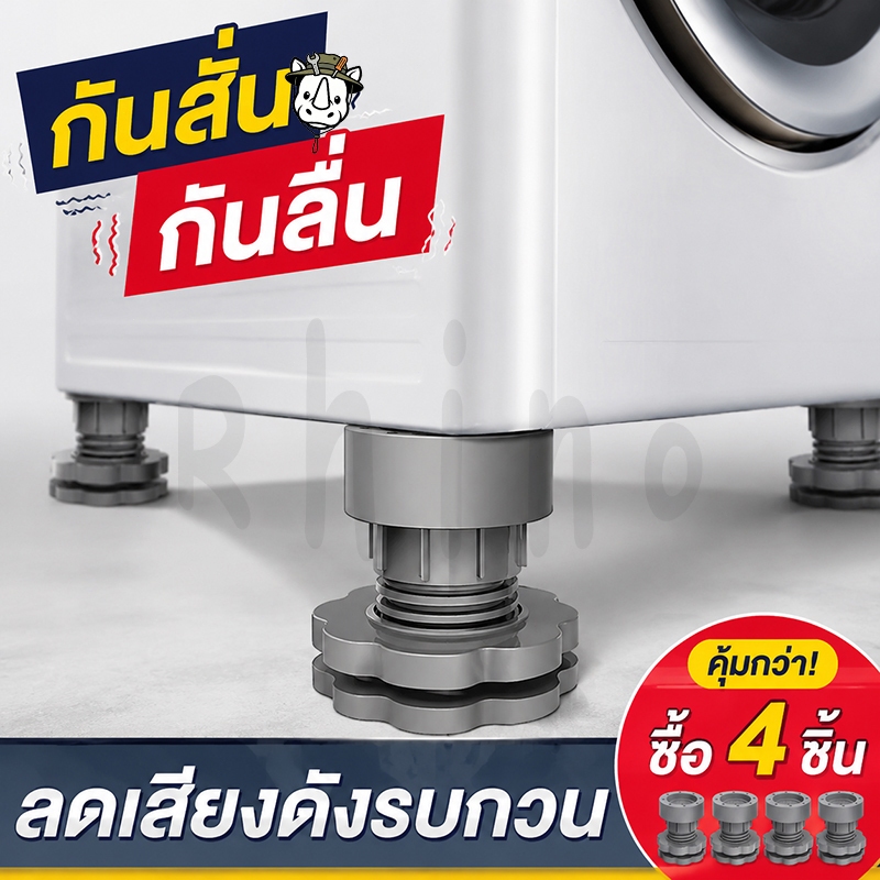ที่รองขา ที่รองเครื่องซักผ้า ขารองเครื่องซักผ้า ปรับความสูงได้ กันสั่นสะเทือน กันลื่น