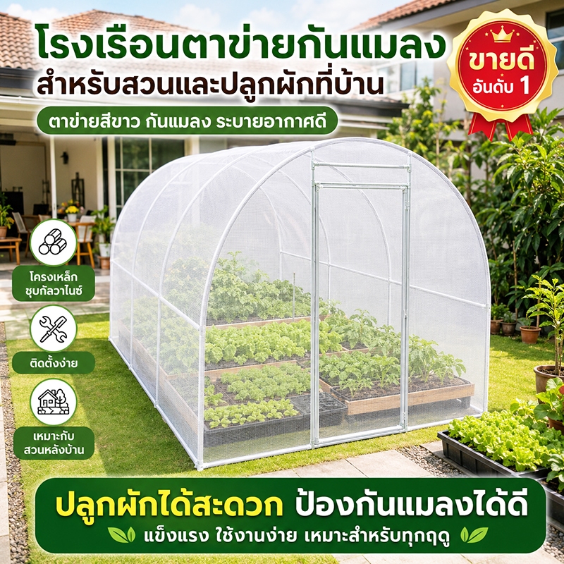 [โครงเหล็กชุบสังกะสี] ตาข่ายกันแมลง 60 ตาข่ายสำหรับปลูกพืชเรือนกระจก โรงเรือนปลูกผัก โรงเรือนมัลติฟังก์ชั่น และผักต่างๆ