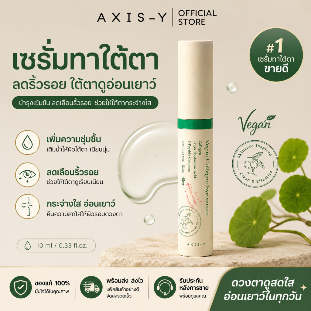[100% แท้ / พร้อมส่ง] AXIS-Y Vegan Collagen Eye Serum 10ml I วีแกน คอลลาเจน อาย เซรั่ม