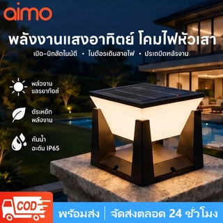 AIMO โคมไฟหัวเสาโซล่าเซลล์ 15000W เปิดได้ 3 แสง สว่างค้าง Outdoor garden light กันน้ำ IP67 เปิดปิดอัตโนมัติ