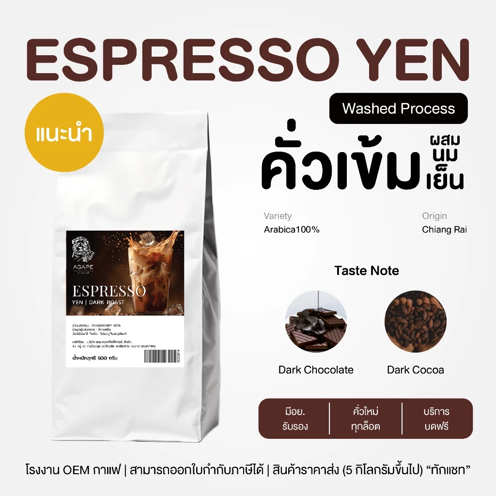 เมล็ดกาแฟคั่วเข้ม อาราบิก้าไทย 100% (Espresso Yen) ถุงใหญ่คุ้มกว่า เชียงราย คั่วใหม่ ชงเย็น เข้ม กลมกล่อม บดฟรี 500g