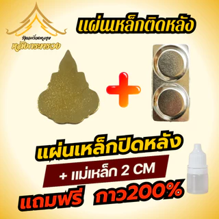 แผ่นเหล็กติดหลังเข็มที่ระลึก พร้อมกาว (สามารถทำได้ด้วยตัวเอง)