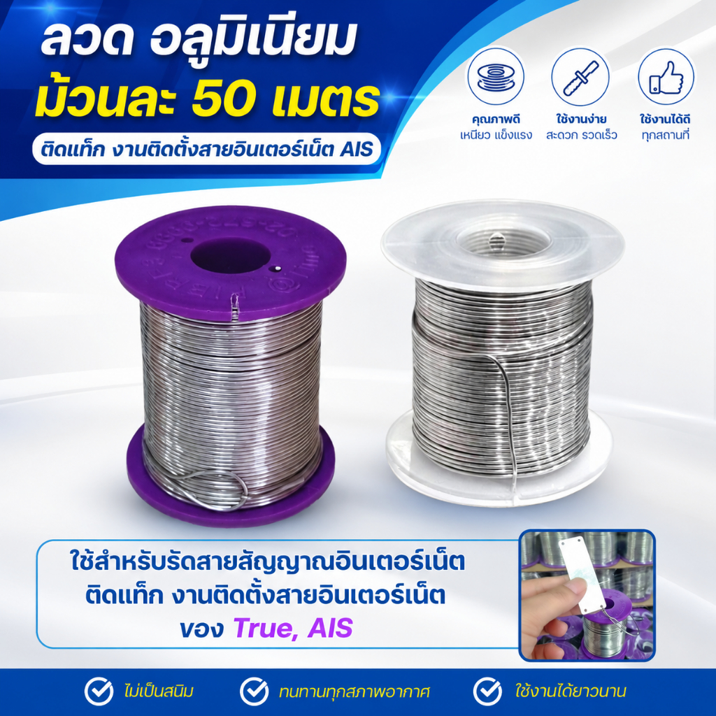 ลวดอลูมิเนียม ม้วนละ 50 เมตร ติดแท็ก งานติดตั้งสายอินเตอร์เนตของ  Ais