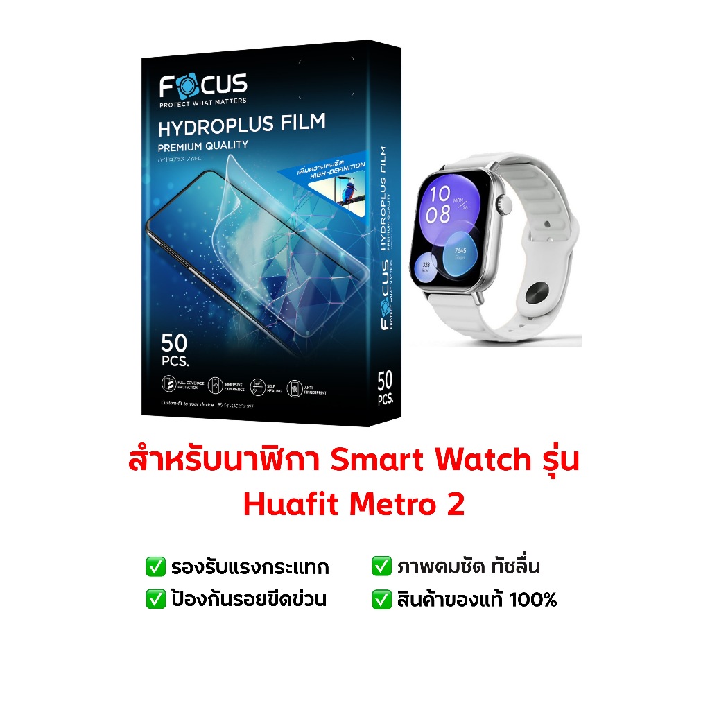 ฟิล์มกันรอย Huafit Metro 2 | ฟิล์ม Huafit Metro 2 | ฟิล์มนาฬิกาสมาร์ทวอช | ฟิล์มโฟกัส | ฟิล์มนาฬิกา 