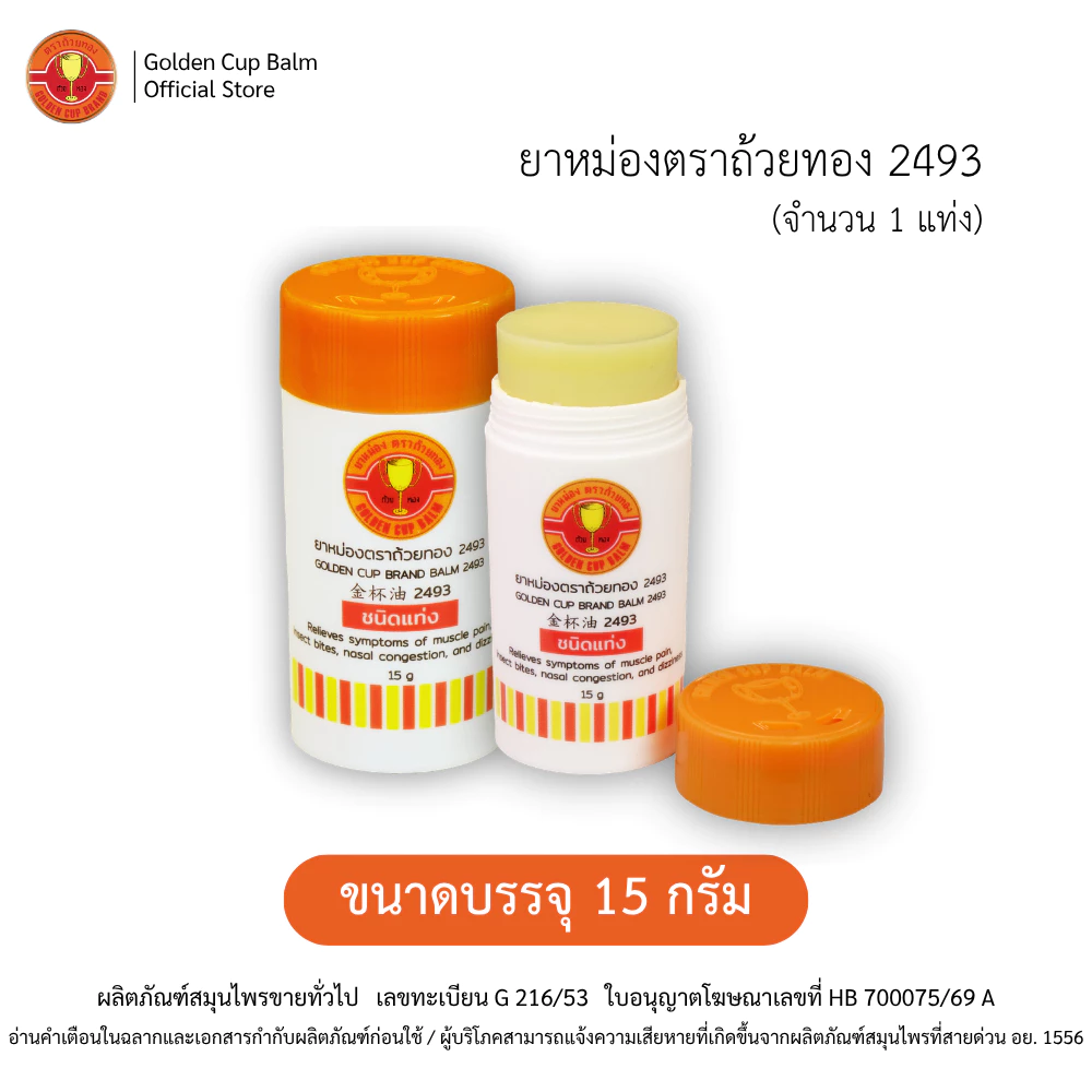 GoldenCup Brand Balm 2493 | ยาหม่องตราถ้วยทอง 2493 ชนิดแท่งขนาด 15g (จำนวน 1 แท่ง)