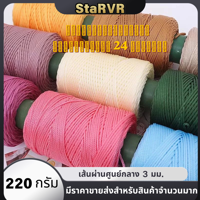 เส้นด้ายถักมือ PP คุณภาพสูง ขนาด 3 มม. แบบเชือกเส้นเล็ก น้ำหนัก 220 กรัม ทำจากไนลอนผสมฝ้าย สีสดใส/เงางาม