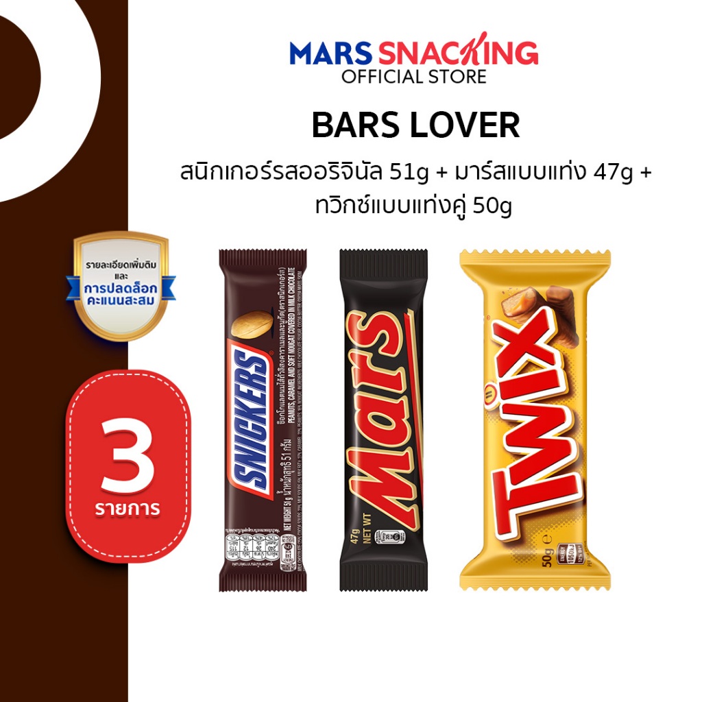 [แพ็กสุดคุ้ม] Twix แท่งคู่ 50 กรัม 1 ชิ้น+MARS 47 กรัม 1 ชิ้น+Snickers 51 กรัม 1 ชิ้น