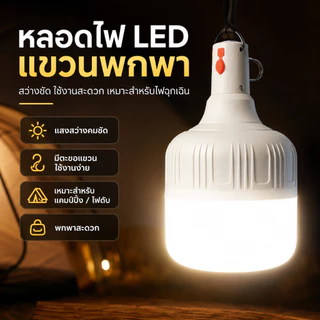 หลอดไฟ LED ชาร์จไฟได้ ใช้งานได้นาน ประหยัดพลังงาน ปรับแสงได้ 3 โหมด พกพาสะดวก ใช้งานง่าย เหมาะสำหรับไฟฉุกเฉินและการใช้งา