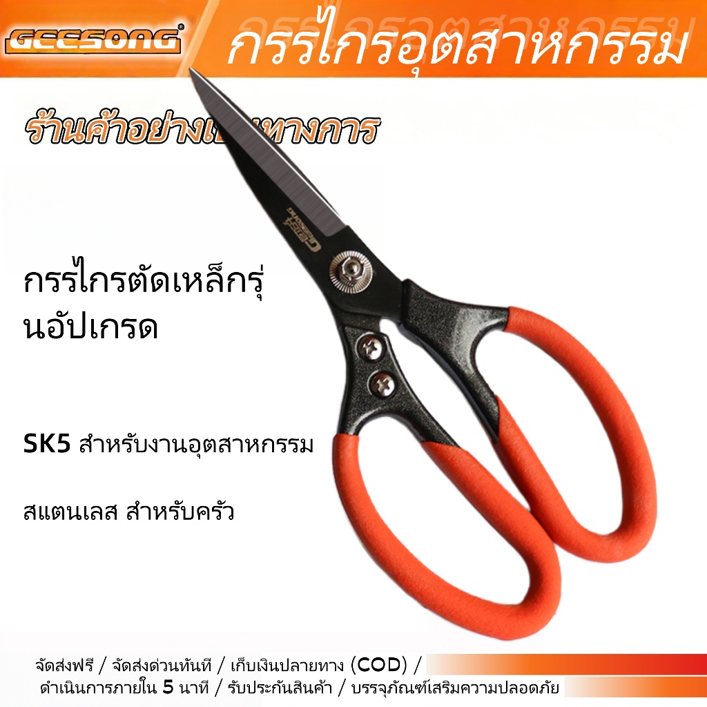 กรรไกรอเนกประสงค์ SK5 คาร์บอนสูง ใช้ในครัวและอุตสาหกรรม ตัดกระดูกไก่ ตัดผ้า ตัดสายไฟ ของแท้ คมทนทาน