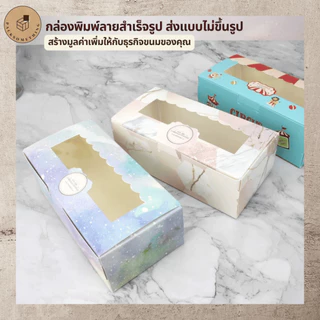 กล่องใส่ขนม 2 ชิ้น 13.5x7 ซม. หน้าต่างใส | 10 ใบ | กล่องเค้ก กล่องเบเกอรี่ บราวนี่ คุกกี้ ของขวัญ Bakery Box