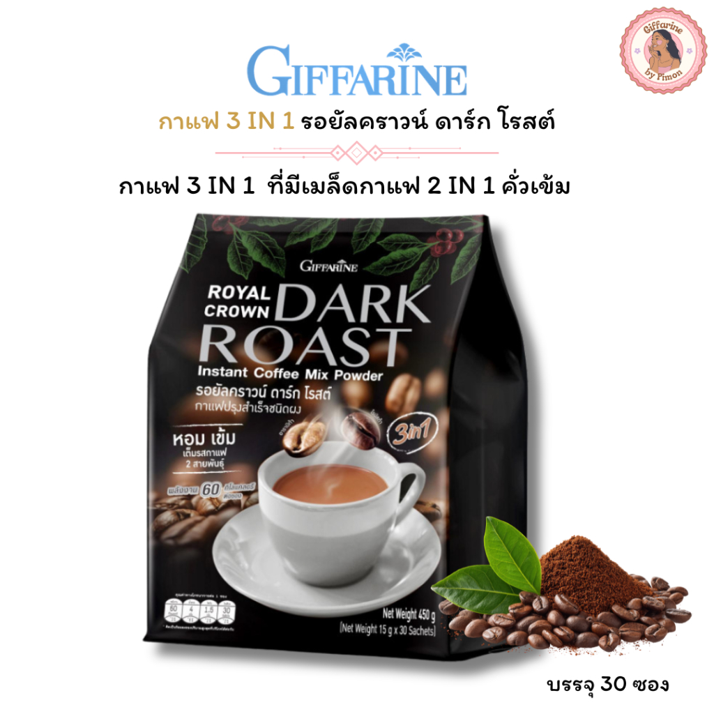 Giffarine กาแฟอาราบิก้าผสมโรบัสต้า รอยัลคราวน์ ดาร์ก โรสต์