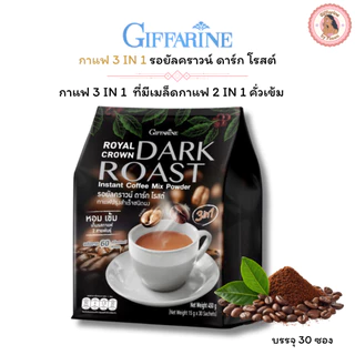 Giffarine l กาแฟอาราบิก้าผสมโรบัสต้า รอยัลคราวน์ ดาร์ก โรสต์