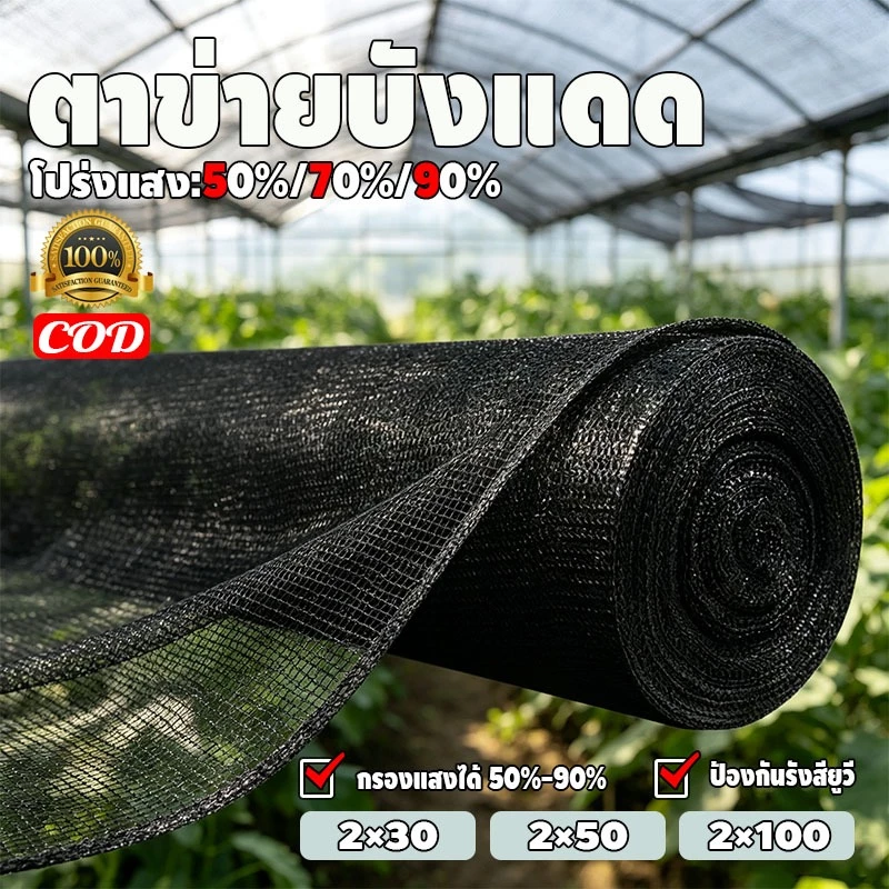 ตาข่ายบังแดดสีดำ 2M*30M แสลนกรองแสง 50%-90% ตาข่ายกรองแสง ตาข่ายกันแดด ป้องกันรังสียูวี ไม่ขาดง่าย