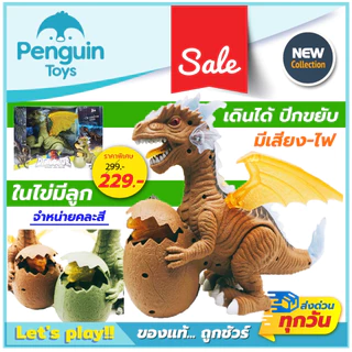ไดโนเสาร์ของเล่นเด็ก ตัวใหญ่ EPOCH / T-REX / Brachiosaurus หุ่นไดโนเสาร์เดินได้ ส่งเสียงได้ [2F,E]