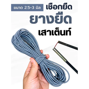 ยางยืดเสาเต็นท์ เชือกยืดกลม ขนาด 3 มิล เสาฟลายชีท ซ่อมเสาเต็นท์