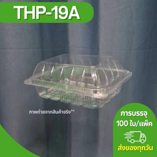 กล่องใส OPS THP-19A ฝาล็อก บรรจุ 100 ใบ