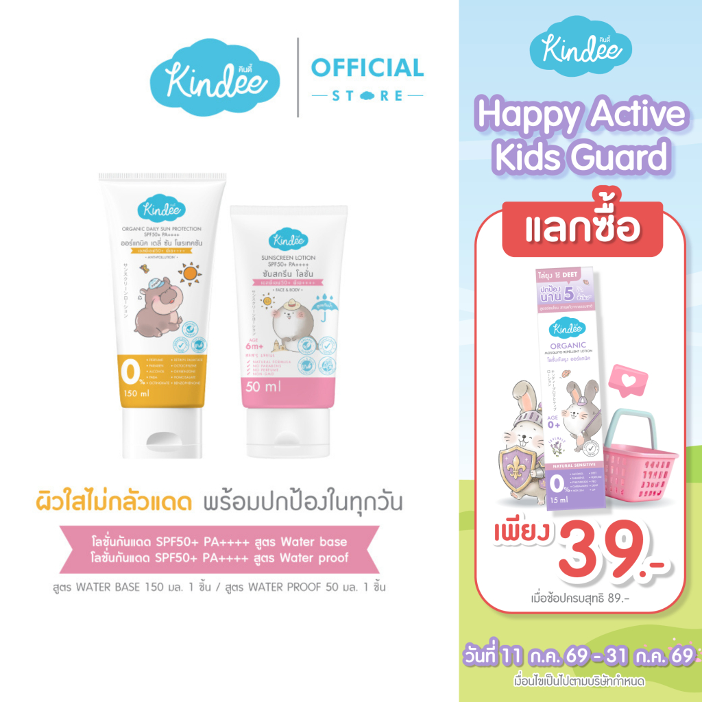 Kindee คินดี้ โลชั่นกันแดด SPF50+ PA++++ สูตร Waterbase (150มล.) และ สูตร Water Proof (50มล.) สำหรับเด็ก 6 เดือนขึ้นไป