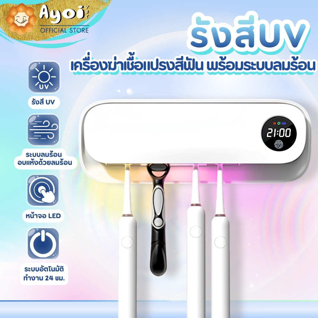 ที่เก็บแปรงสีฟันอัจฉริยะ พร้อมระบบแห้งไว + แสง UV : A20