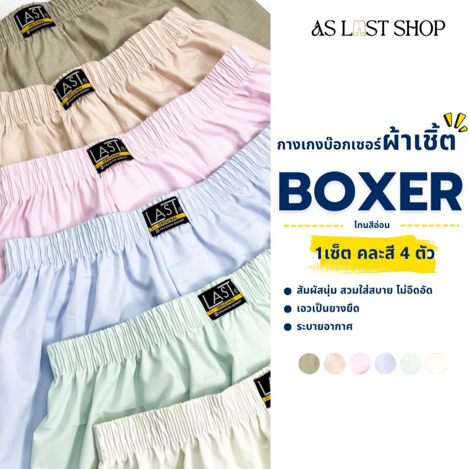 กางเกง Boxer ผ้าเชิ๊ตสีพื้น เซ็ต 4 ตัว มี 4 โทนให้เลือก (คละสี เลือกโทน)