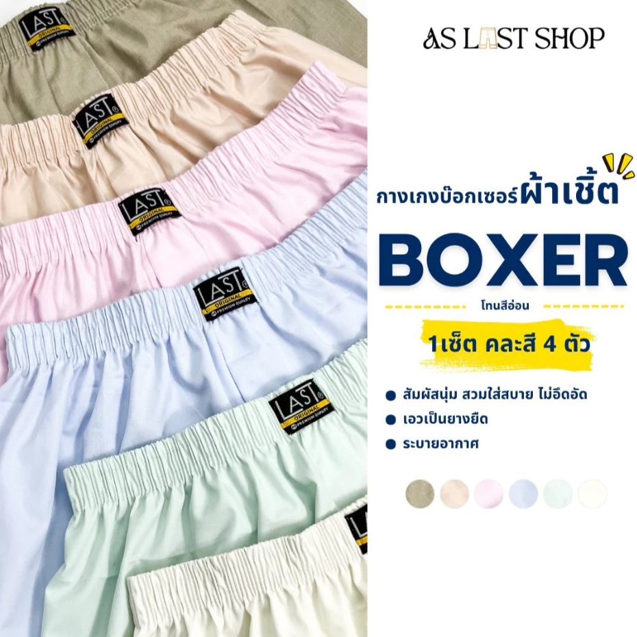กางเกง Boxer ผ้าเชิ๊ตสีพื้น เซ็ต 4 ตัว มี 4 โทนให้เลือก (คละสี เลือกโทน)