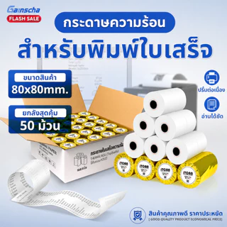 (ส่งด่วน) ยกลัง กระดาษความร้อน 80x80 กระดาษใบเสร็จ 50ม้วน65gsm กระดาษบิล Bill Thermal Paper Reciept