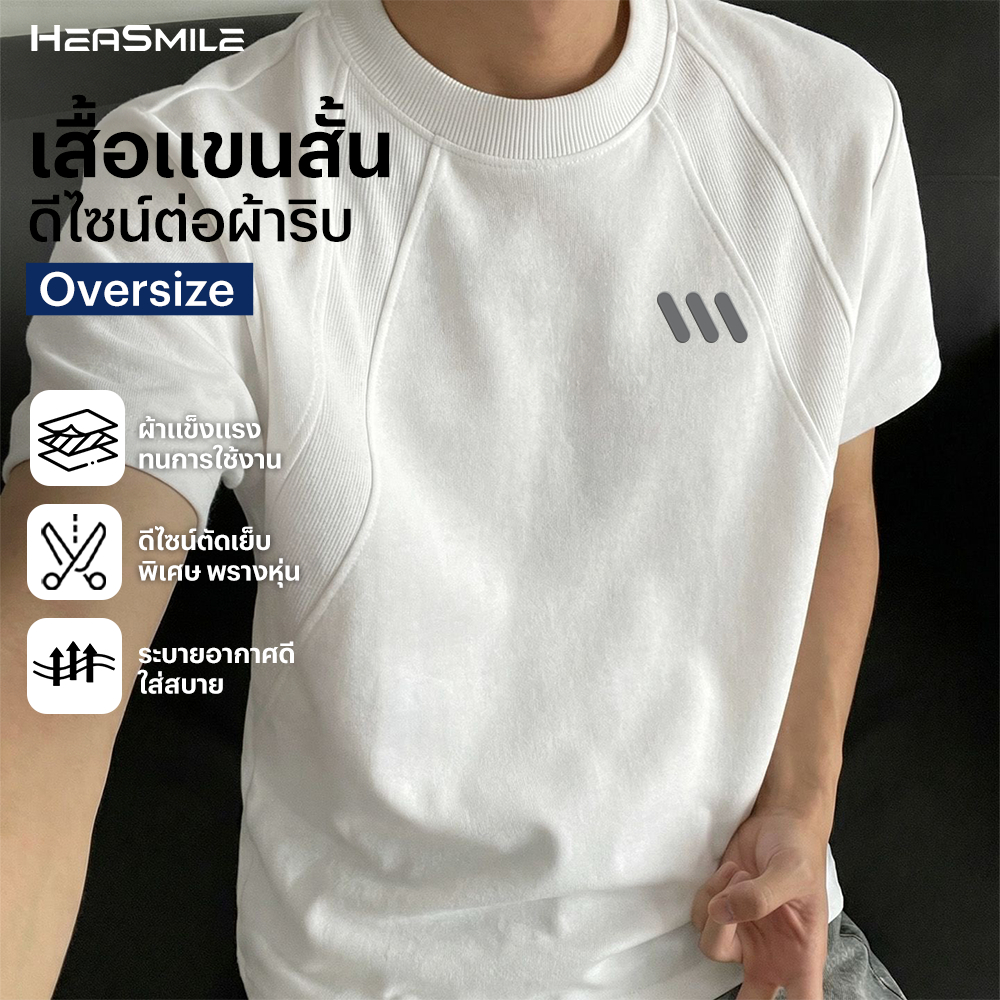 HeaSmile เสื้อยืดผู้ชาย คอกลม ดีไซน์ตัดต่อ เสื้อแฟชั่น Oversize ระบายอากาศดี แห้งไว (MS43-JGPJDX)