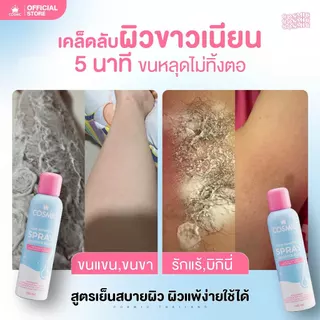 เซ็ตคู่ COSMIC คอสมิค มูสกำจัดขน - แฟรี่คลีนซิ่งมูส น้องสาวเรียบเนียน หอมสะอาด ไร้กลิ่น ไร้ขน ทันที (เจ้าของแบรนด์)
