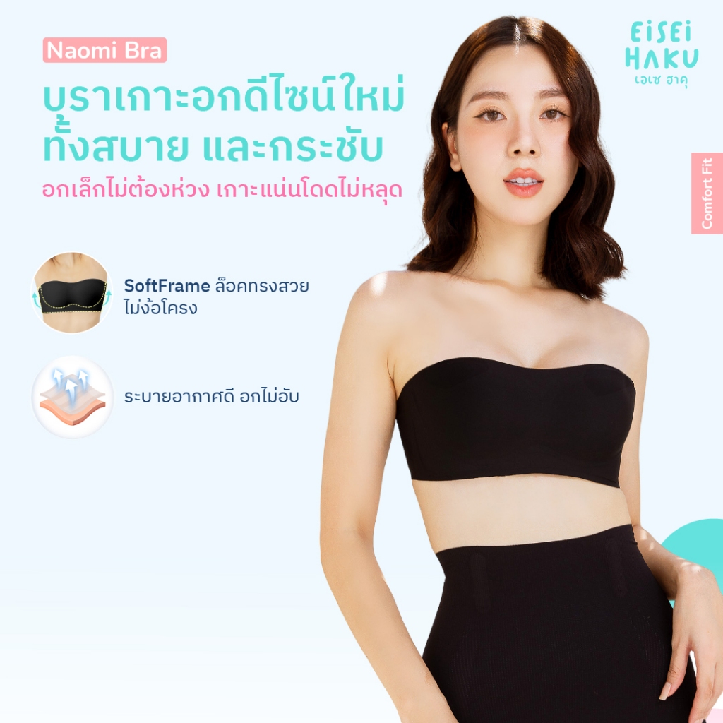Eisei Haku Naomi Bra (แพ็ก 3 ตัว) บราเกาะอก โดดไม่หลุด เกาะแน่น ใส่สบาย ไร้โครง ไม่กดทับ เนื้อไม่ปลิ