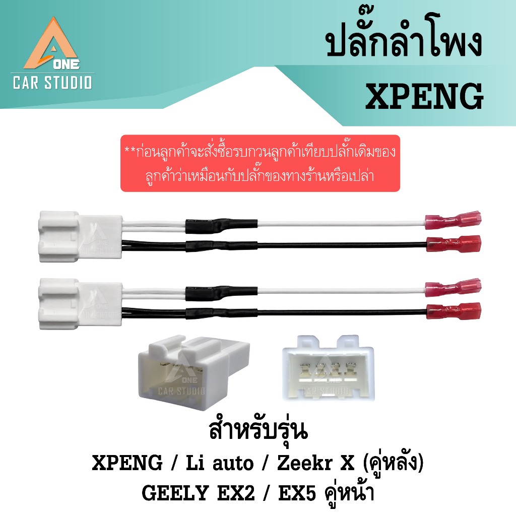ปลั๊กลำโพง รถไฟฟ้า XPENG / Li auto / Geely EX2 EX5(คู่หน้า) / Zeekr X (คู่หลัง) ปลั๊กตรงรุ่นไม่ต้องต