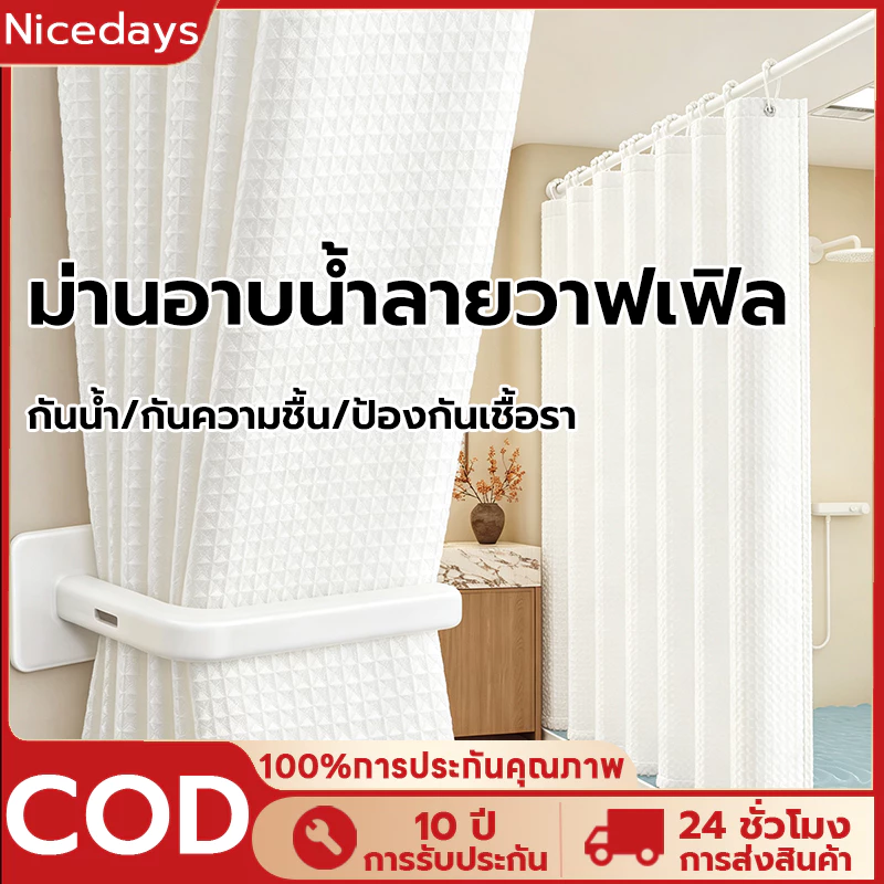 Nicedays ม่านห้องน้ำ ม่านห้องน้ำ shower curtain ใช้ในห้องน้ำกั้นอาบน้ำ กันน้ำ กันเชื้อร พร้อมห่วงตะขอ