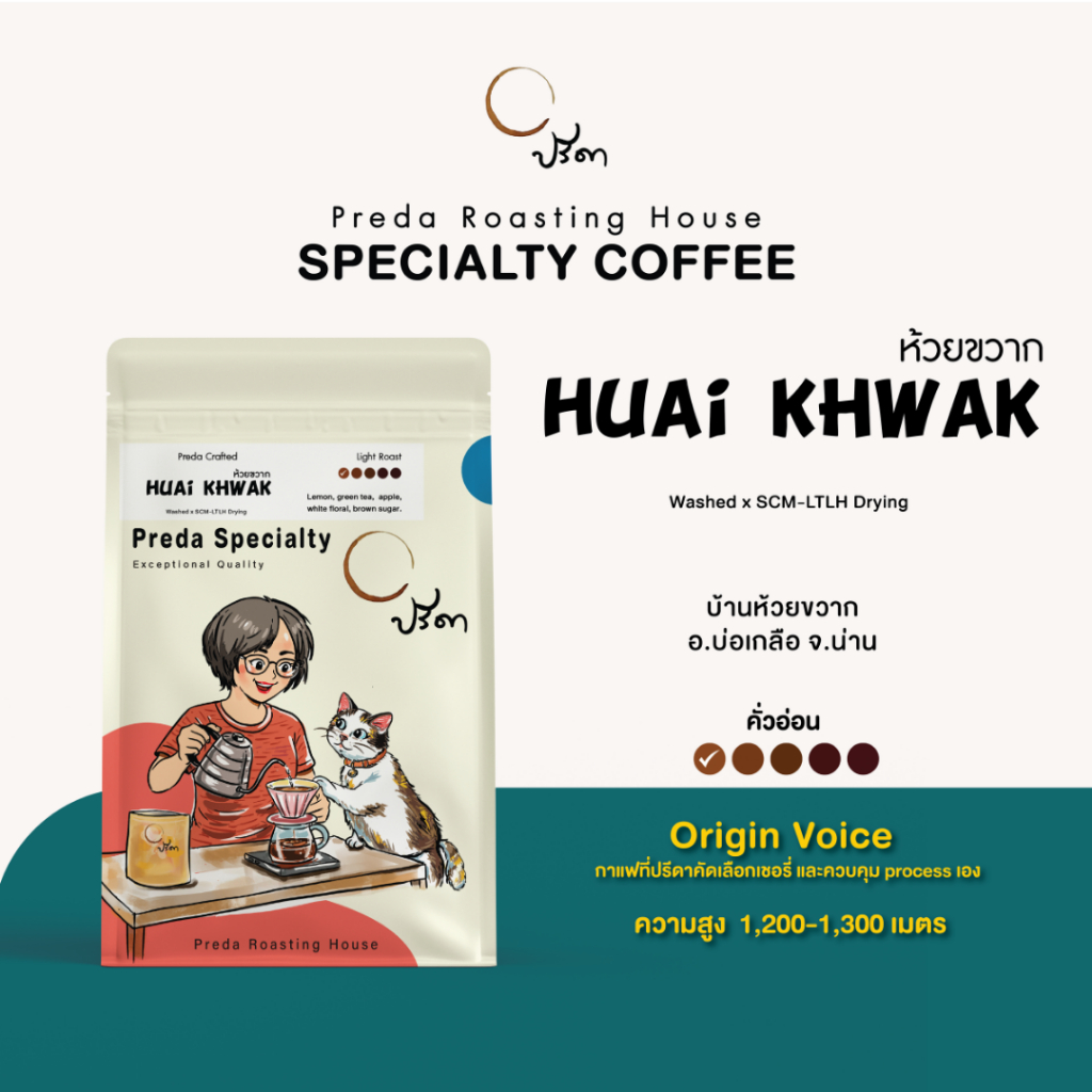 Wash Huai Khwak SCM LTLH (เมล็ดกาแฟ คั่วอ่อน Light Roast กลิ่นเลมอน ชาเขียว กาแฟไม่แต่งกลิ่น ปรีดา)