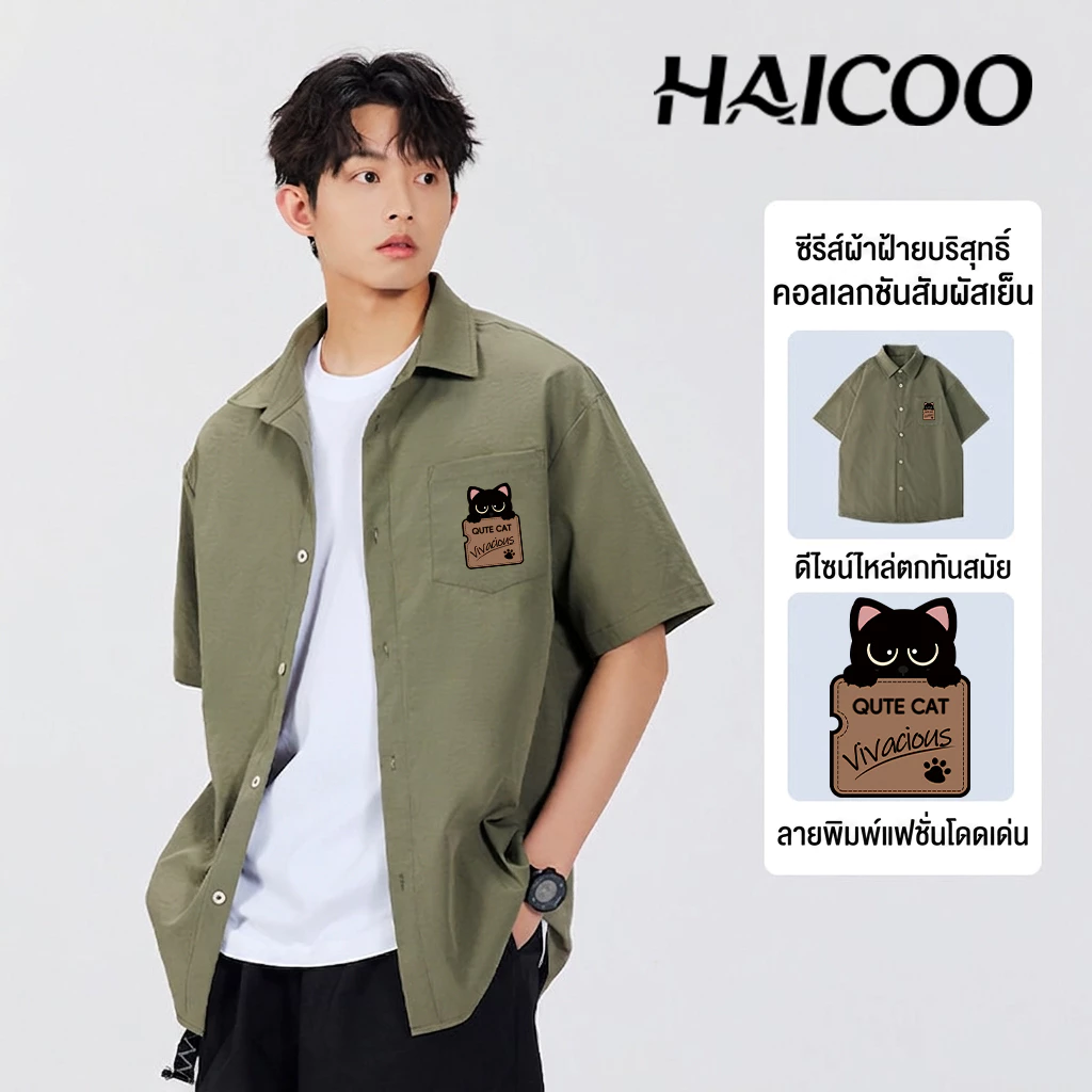 HAICOO เสื้อเชิ้ตแขนสั้น ผู้ชาย ผ้าไหมน้ำแข็ง (Ice silk) สไตล์เกาหลี เสื้อคนอ้วน
