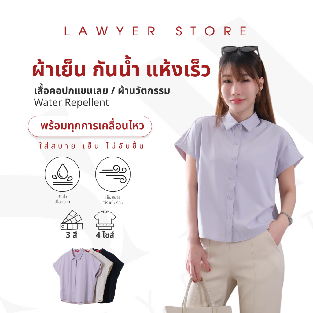 Lawyer Store I [5241925] เสื้อคอปก แขนเลย กระดุมแป๊ก ผ้าเย็น กันน้ำ แห้งเร็ว งานผ้านวัตกรรม ใส่แล้วเย็น กระดุมใช้งานได้