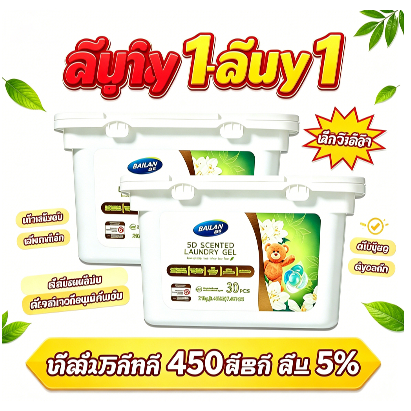 [การลดราคาสุดคุ้ม] Bailan 5D Fragrance Condensing Beads ซักอบรีด Multi Effect ในหนึ่งลูกปัดซักอบรีด 30 เม็ด ซื้อ 1 แถม 1