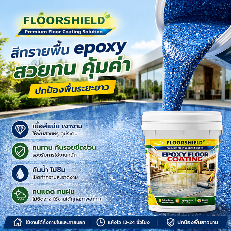 สีทาพื้นปูน สีอีพ็อกซี่คุณภาพสูง ลายหินอ่อน กันรอยขีดข่วน ทนแรงกด พื้นปูนสวยเหมือนใหม่