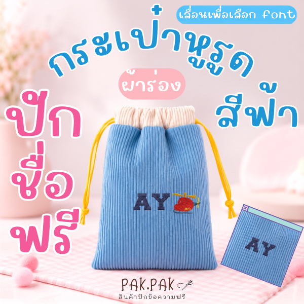 กระเป๋าหูรูด ปักชื่อฟรี BLUE I ถุงหูรูด  ปักอิโมจิได้ I 17x22cm ใส่ของได้เยอะ แจ้งข้อความปักทางแชทได
