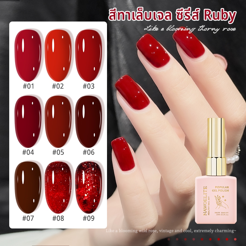 Nawoelite สีทาเล็บเจล สีแดง สีเล็บเจล เจลทาเล็บสีแดง 9 เฉดให้เลือก สีสันสดใสสวยสะดุดตา ต้องใช้ไฟ LED/UV แนะนำโดยร้านเล็บ