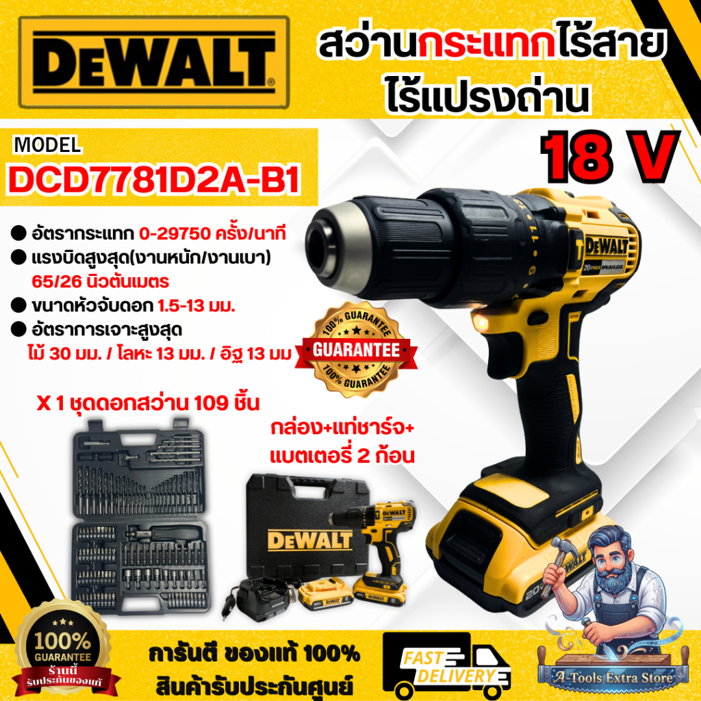 +ส่งฟรี+ DEWALT สว่านกระแทก ไร้สาย 20V รุ่น DCD7781D2A-B1 (แบต x2+แท่นชาร์จ+กล่อง+ชุดดอก109ชิ้น) DCD