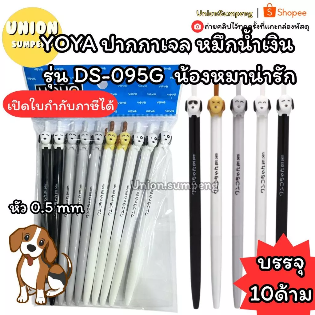 (USP)💢พร้อมส่ง💢(แพ็ค10ด้าม) แท้💯 YOYA No.DX-095 น้องหมาน่ารัก คละลาย ปากกาเจล หัวแฟนซี 0.5 mm (แพ็ค/10ด้าม)