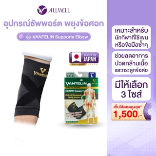 ALLWELL อุปกรณ์ซัพพอร์ตพยุงข้อศอก VANTELIN Supports Elbow นำเข้าจากประเทศญี่ปุ่น