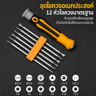 ชุดไขควง 12-in-1 อเนกประสงค์ หัวไขควงแม่เหล็ก เหมาะซ่อมคอมพิวเตอร์ โทรศัพท์ นาฬิกา อุปกรณ์อิเล็กทรอนิกส์