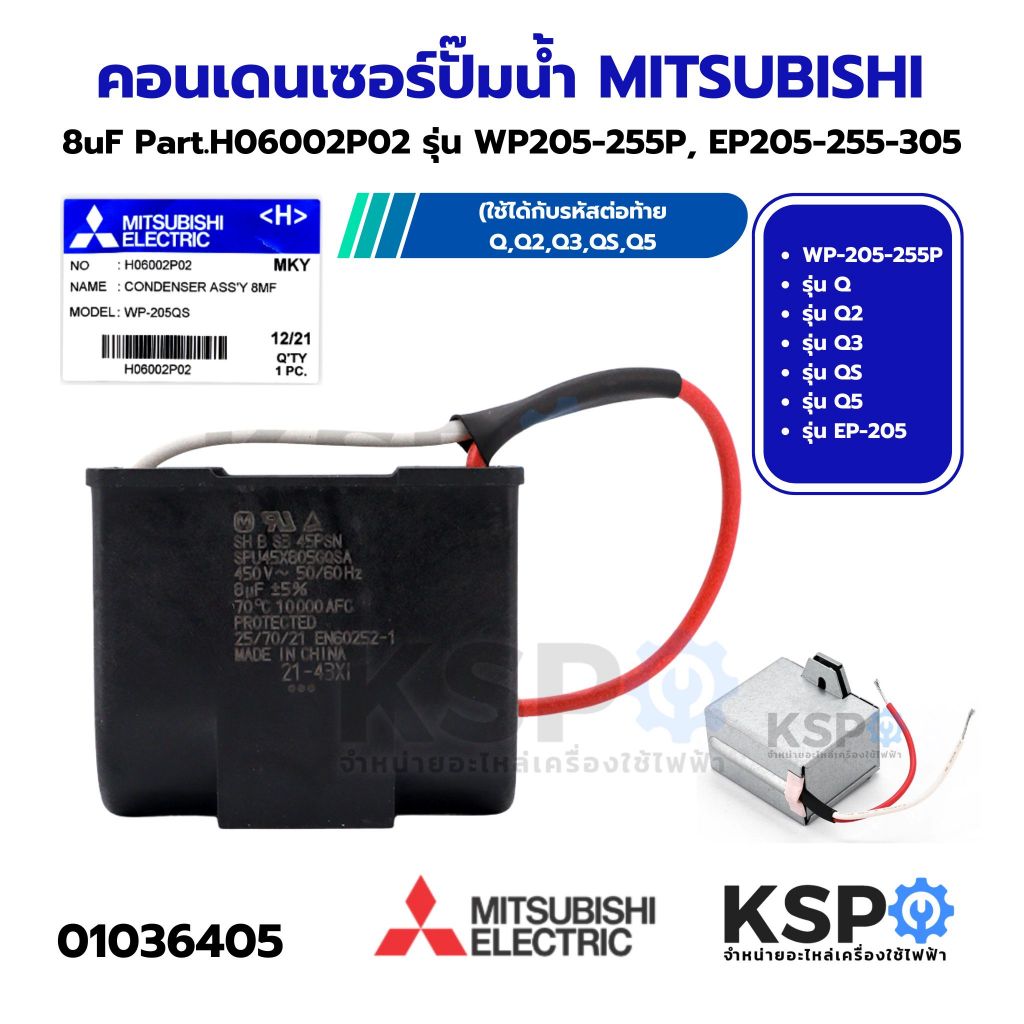 คาปาซิเตอร์ คอนเดนเซอร์ ปั๊มน้ำ 8uF 450V MITSUBISHI มิตซูบิชิ Part No. H06002P02 รุ่น WP205-255P / EP205-255-305 /P/Q/Q2