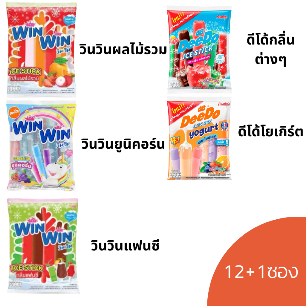 Deedo วินวิน ดีโด้ไอซ์สติ๊กหลอด 35มล.โยเกิร์ต หวานเย็น ผลไม้ กลิ่นต่างๆ