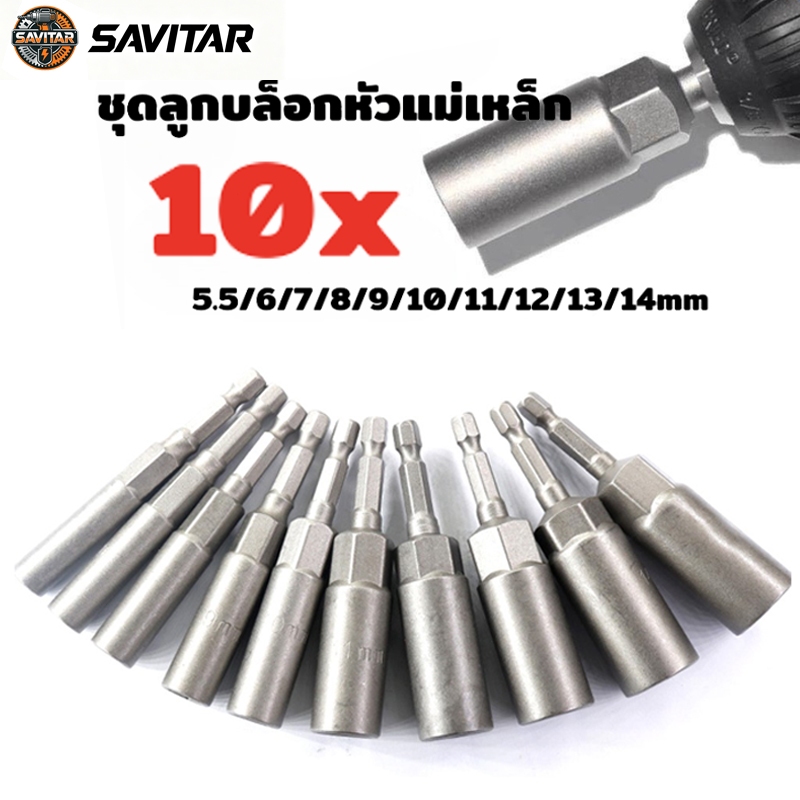 SAVITAR ชุดลูกบล็อกหัวแม่เหล็ก จำนวน 10 ชิ้น บล็อกขันสกรูปลายสว่าน 4หุน แกนหกเหลี่ยม หัวบล็อกยิงน็อต ขนาด 5.5-19mm