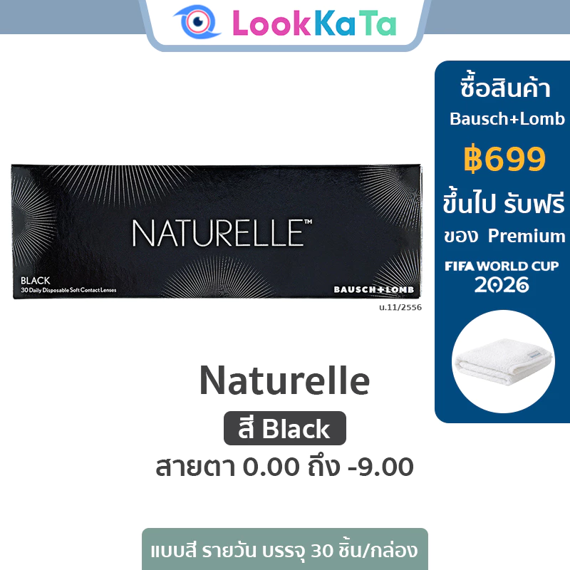 Bausch&Lomb บอชแอนด์ลอมบ์ Naturelle สี Black ดำ คอนแทคเลนส์สี รายวัน (30ข้าง/กล่อง)