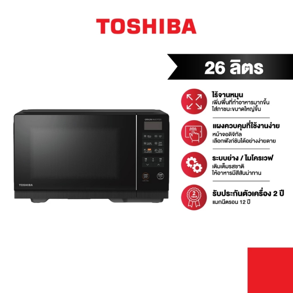 [ส่งฟรี*]Toshiba ไมโครเวฟดิจิตอล Flatbed ไร้จานหมุน Inverter ความจุ 26 ลิตร รุ่น MV2-EG26PEI(BK)