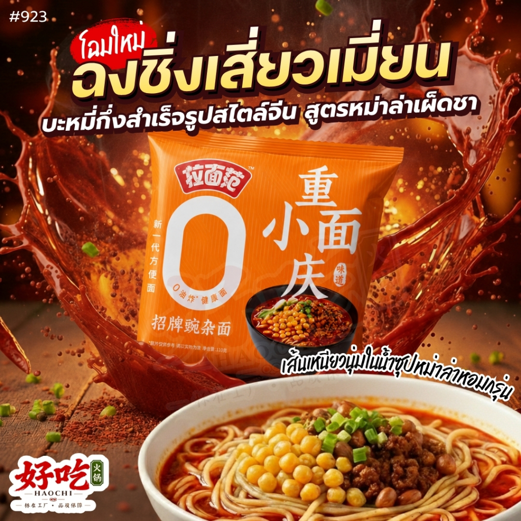 ฉงชิ่งเสี่ยวเมี่ยน บะหมี่สูตรซิกเนเจอร์แท้จากจีน เผ็ดหอมเครื่องเทศ เส้นเล็กเหนียวนุ่ม น้ำซุปเข้มข้น