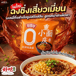 #923 1 แพ็ก 5 ซอง ฉงชิ่งเสี่ยวเมี่ยน บะหมี่สูตรซิกเนเจอร์แท้จากจีน 🌶️ เผ็ดหอมเครื่องเทศ เส้นเล็กเหนียวนุ่ม น้ำซุปเข้มข้น